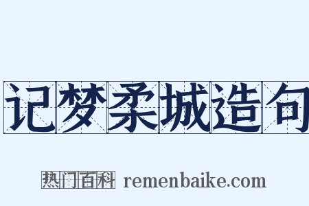 记梦柔城造句是什么意思的图片
